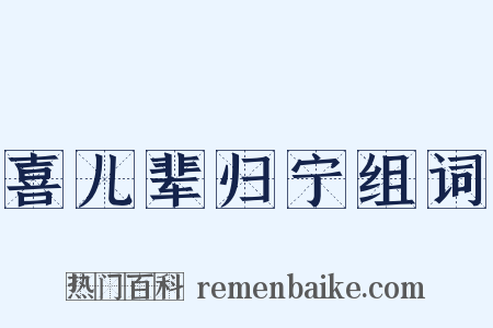 喜儿辈归宁组词是什么意思的图片